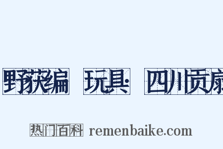 野获编·玩具·四川贡扇是什么意思的图片